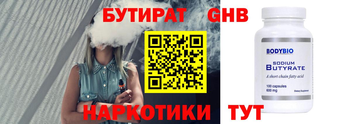 БУТИРАТ  БУТИРАТ 99%  Вход с VPN  Ессентуки 